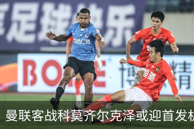 曼联客战科莫齐尔克泽或迎首发机会，冬窗去留仍不明朗