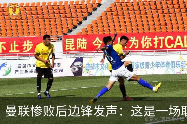 曼联惨败后边锋发声：这是一场耻辱