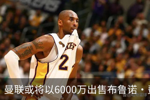 曼联或将以6000万出售布鲁诺·费尔南德斯以重建球队