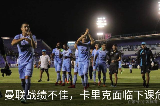 曼联战绩不佳，卡里克面临下课危机，埃迪·豪成热门接任者