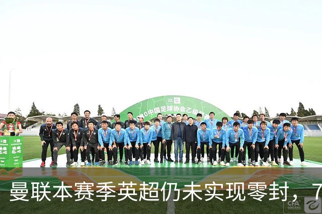曼联本赛季英超仍未实现零封，7轮均有失球
