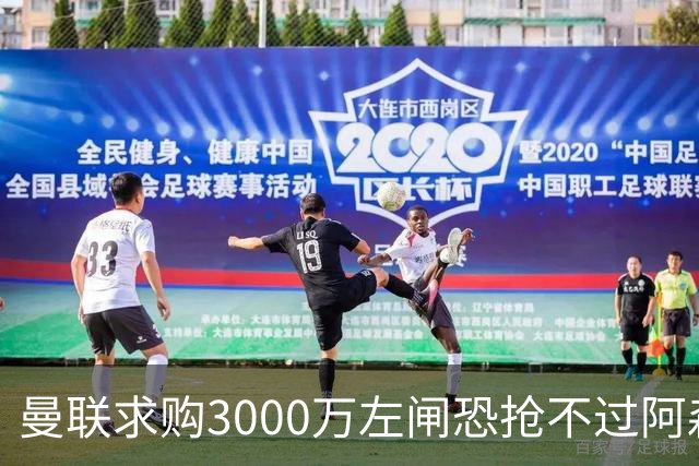曼联求购3000万左闸恐抢不过阿森纳，还有7名候选，最便宜仅1300万