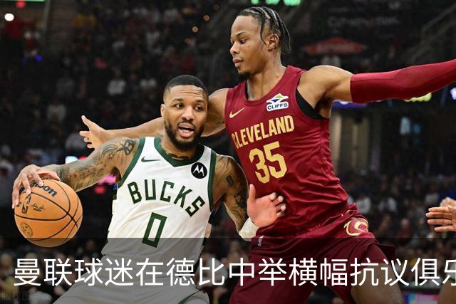 曼联球迷在德比中举横幅抗议俱乐部做法