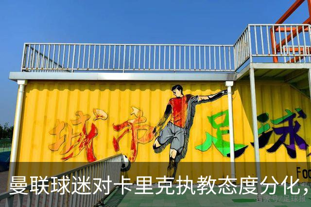曼联球迷对卡里克执教态度分化，埃梅里成热门人选