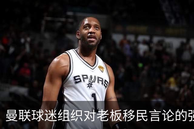 曼联球迷组织对老板移民言论的强烈反应