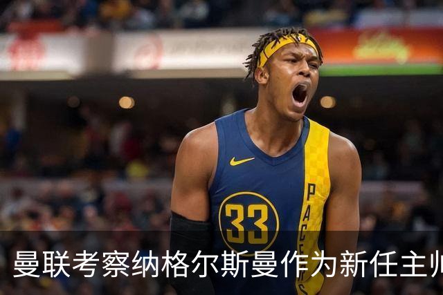 曼联考察纳格尔斯曼作为新任主帅选项
