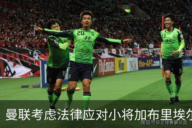 曼联考虑法律应对小将加布里埃尔的离队申请