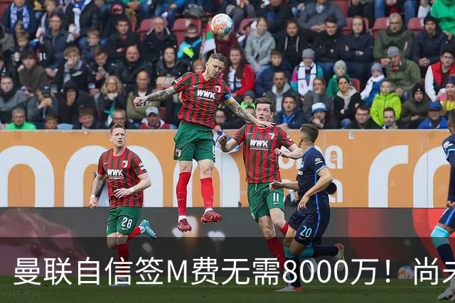 曼联自信签M费无需8000万！尚未报价求购理由曝光，不担心皇马截胡