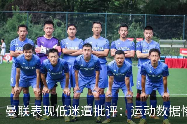 曼联表现低迷遭批评：运动数据惨淡，卡里克帅位堪忧
