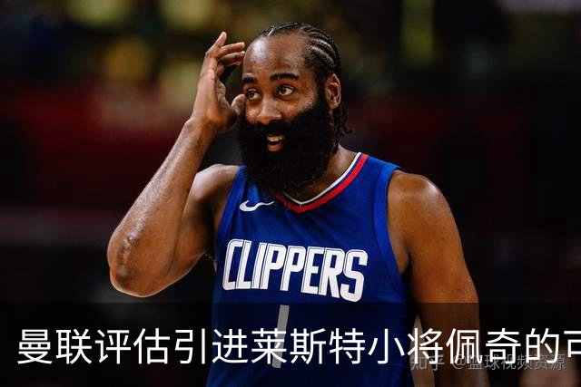 曼联评估引进莱斯特小将佩奇的可能性