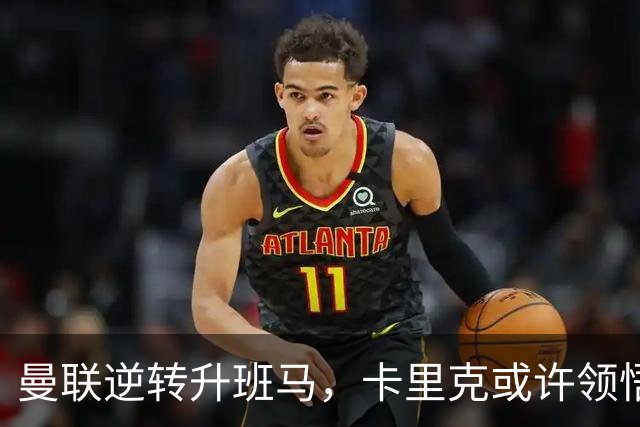 曼联逆转升班马，卡里克或许领悟阿莫林的困境