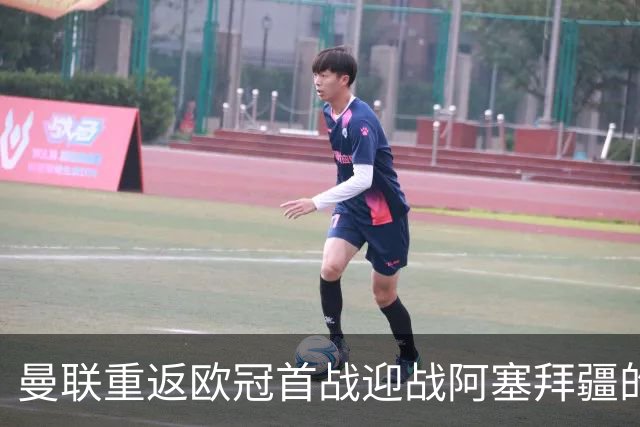 曼联重返欧冠首战迎战阿塞拜疆的萨巴赫