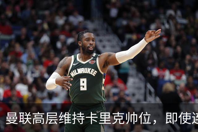 曼联高层维持卡里克帅位，即使连败也不会换帅