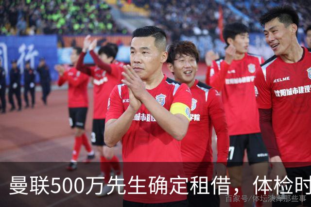 曼联500万先生确定租借，体检时间已安排！世界杯国脚即将回归备战