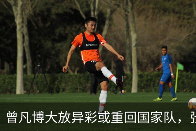 曾凡博大放异彩或重回国家队，张镇麟面临竞争
