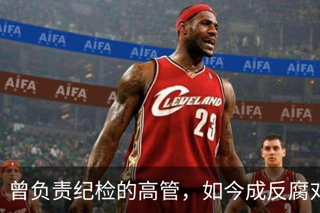 曾负责纪检的高管，如今成反腐对象