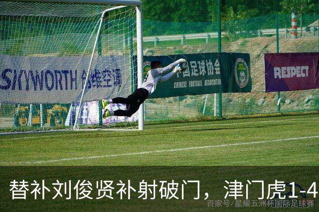替补刘俊贤补射破门，津门虎1-4不敌国安