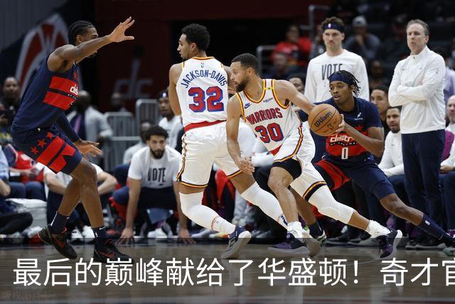 最后的巅峰献给了华盛顿！奇才官推致敬威少：祝贺历史级巨星