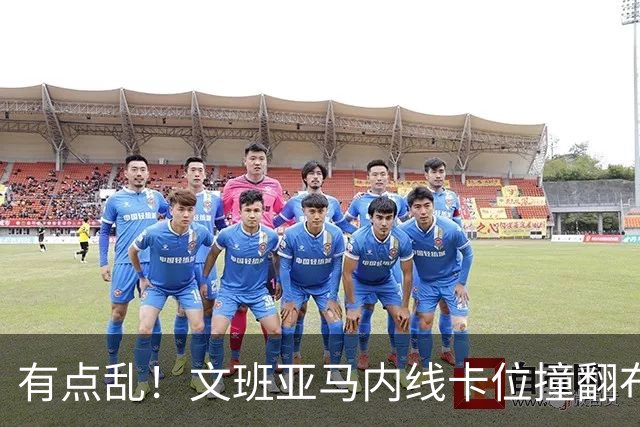 有点乱！文班亚马内线卡位撞翻布里奇斯被吹进攻犯规