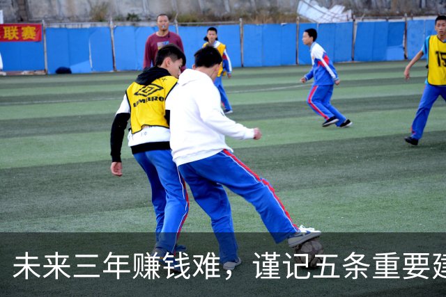 未来三年赚钱难，谨记五条重要建议