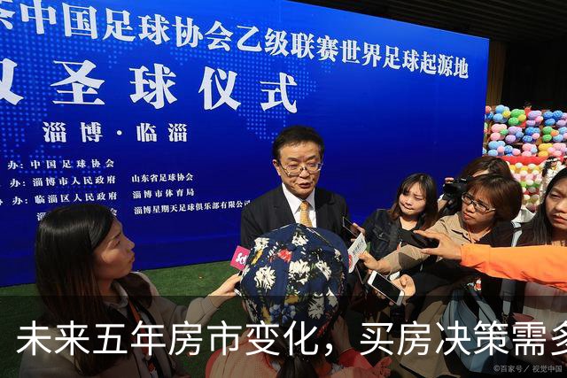 未来五年房市变化，买房决策需多维度分析