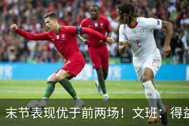 末节表现优于前两场！文班：得益于沟通 队友间要不断互相提醒