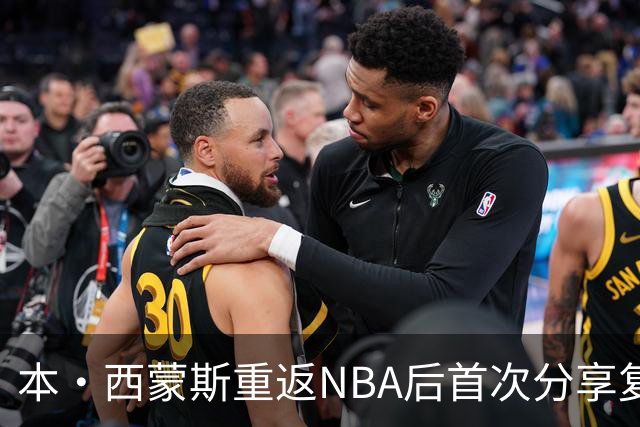 本·西蒙斯重返NBA后首次分享复出感受与团队展望