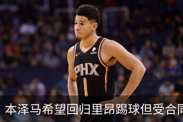 本泽马希望回归里昂踢球但受合同限制