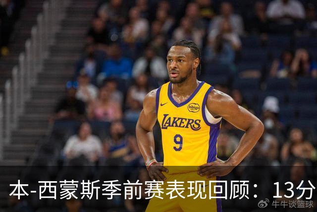 本-西蒙斯季前赛表现回顾：13分钟得2分