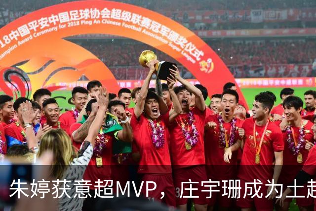 朱婷获意超MVP，庄宇珊成为土超得分王