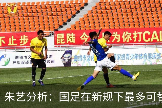 朱艺分析：国足在新规下最多可替换11名球员