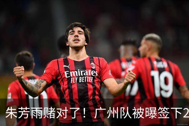 朱芳雨赌对了！广州队被曝签下2米07新中锋，送徐昕回归广东队？