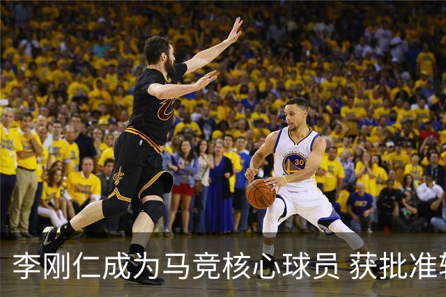 李刚仁成为马竞核心球员 获批准轮休