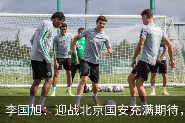 李国旭：迎战北京国安充满期待，关注马莱莱伤情