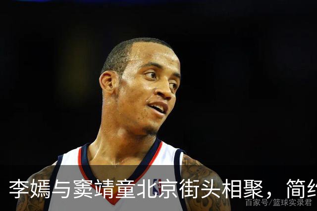 李嫣与窦靖童北京街头相聚，简约装扮气质引关注