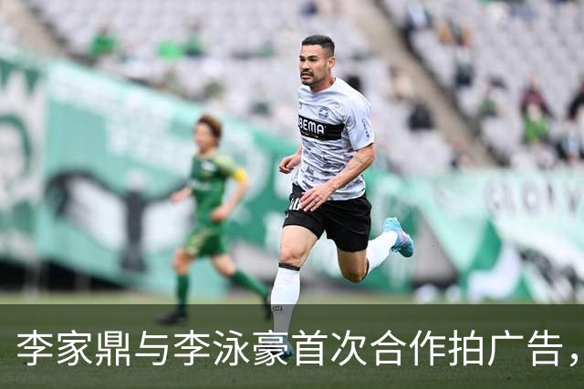 李家鼎与李泳豪首次合作拍广告，走出失去亲人之痛重回工作岗位