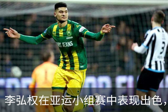 李弘权在亚运小组赛中表现出色，场均贡献近10分