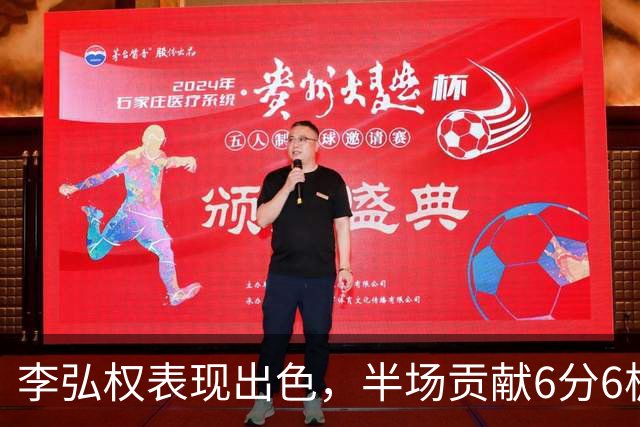 李弘权表现出色，半场贡献6分6板助队