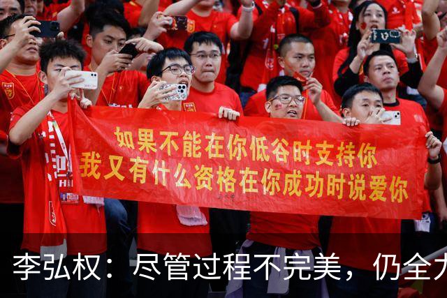 李弘权：尽管过程不完美，仍全力以赴为团队和国家