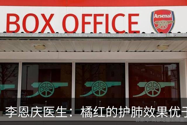 李恩庆医生：橘红的护肺效果优于陈皮和雪梨