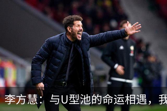 李方慧：与U型池的命运相遇，我会继续追梦