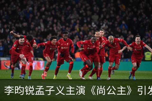 李昀锐孟子义主演《尚公主》引发热议，飙升追剧热潮