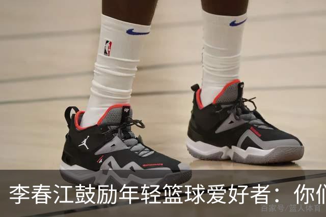 李春江鼓励年轻篮球爱好者：你们的未来无限可能
