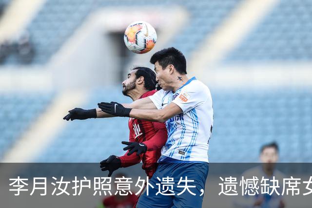 李月汝护照意外遗失，遗憾缺席女篮世界杯