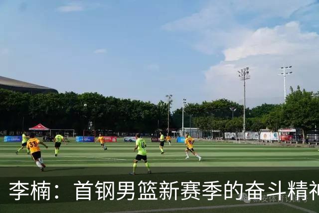 李楠：首钢男篮新赛季的奋斗精神