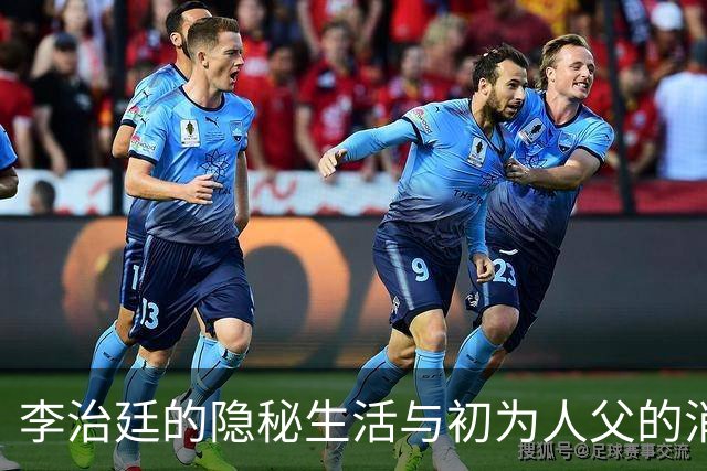 李治廷的隐秘生活与初为人父的消息