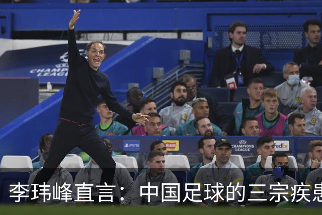 李玮峰直言：中国足球的三宗疾患