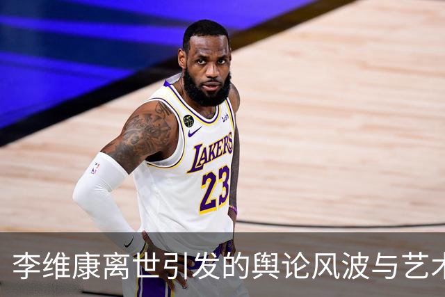 李维康离世引发的舆论风波与艺术家的坚持