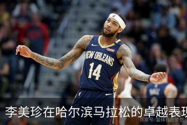 李美珍在哈尔滨马拉松的卓越表现引发全场热议