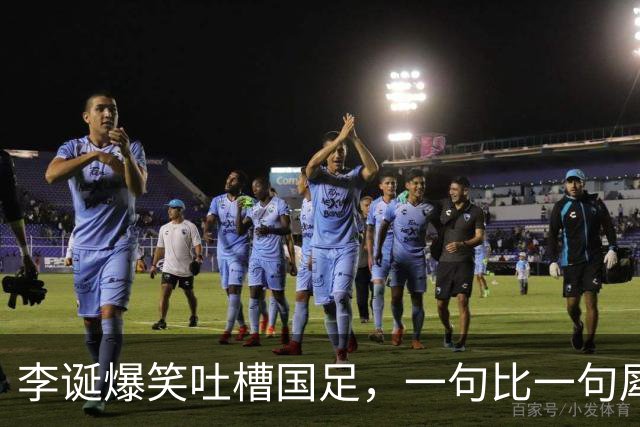 李诞爆笑吐槽国足，一句比一句犀利，冯潇霆：没人打他吗？
